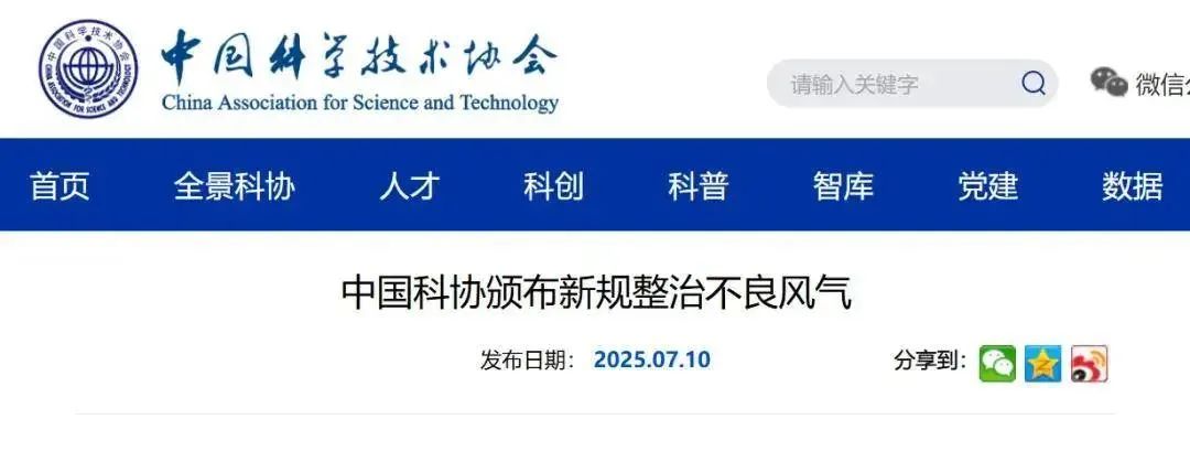 禁止邀请院士专家“撑门面” ，中国科协最新规定