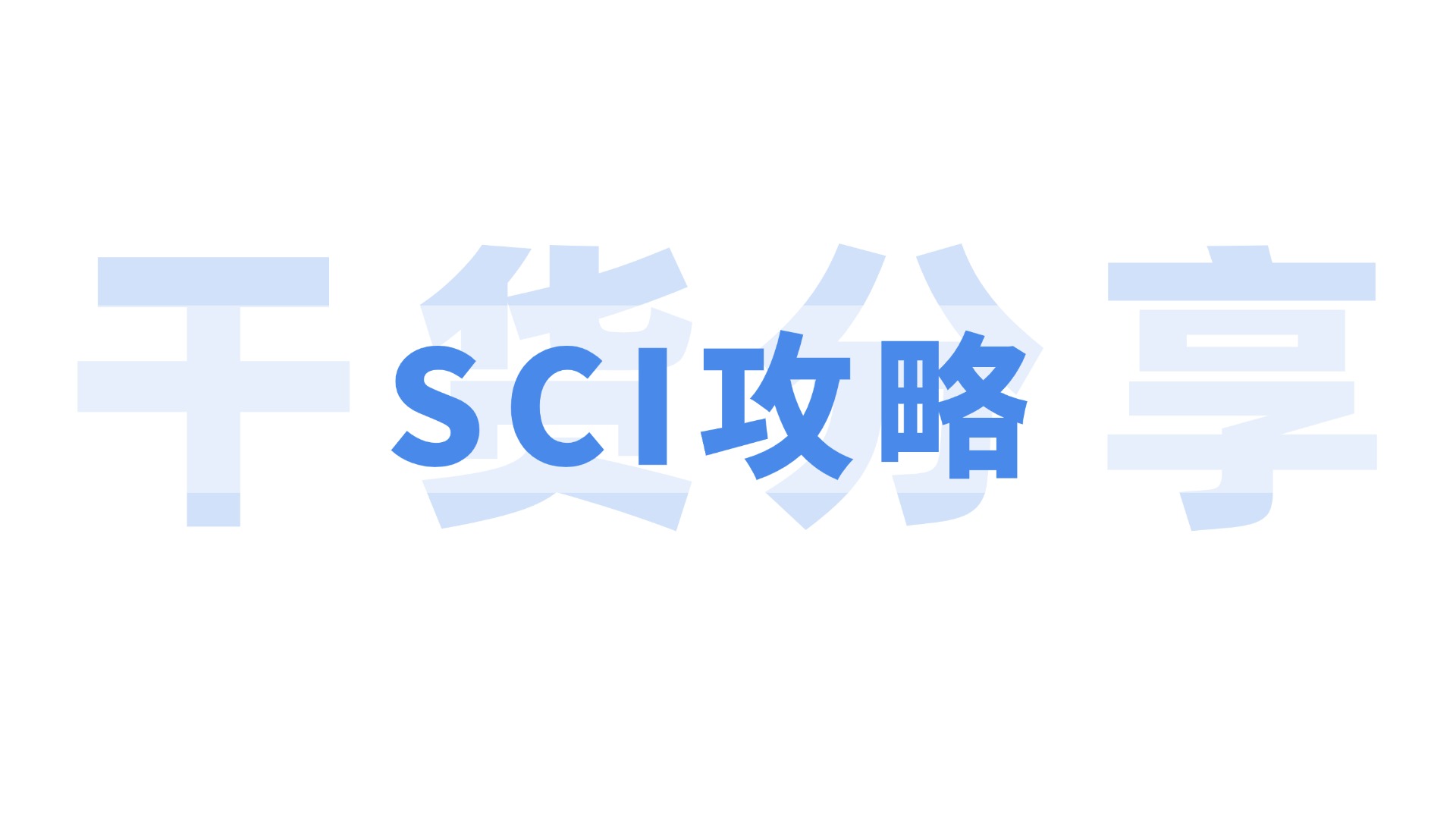 研究对象（study subject）