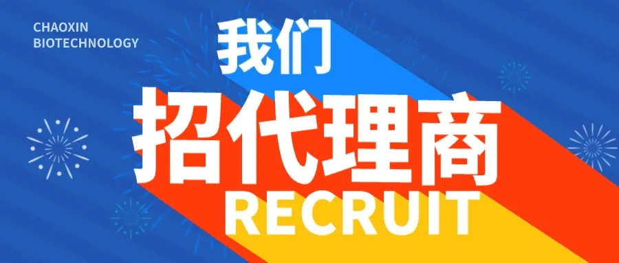 潮新生物代理商招募启事——与我们共创科研未来！