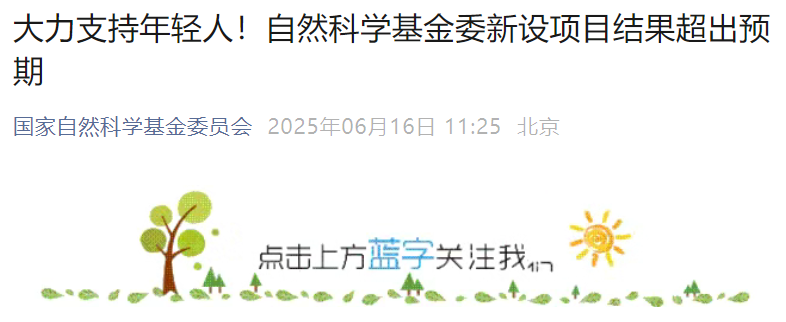 仅4.77%的通过率，2025年度基金委新设项目评审落幕！