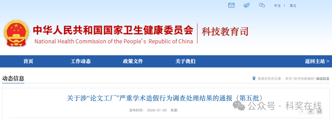 涉“论文工厂”，国家卫健委通报调查处理结果