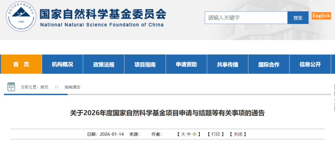 重磅！基金委发布关于2026年度国家自然科学基金项目申请与结题等有关事项的通告