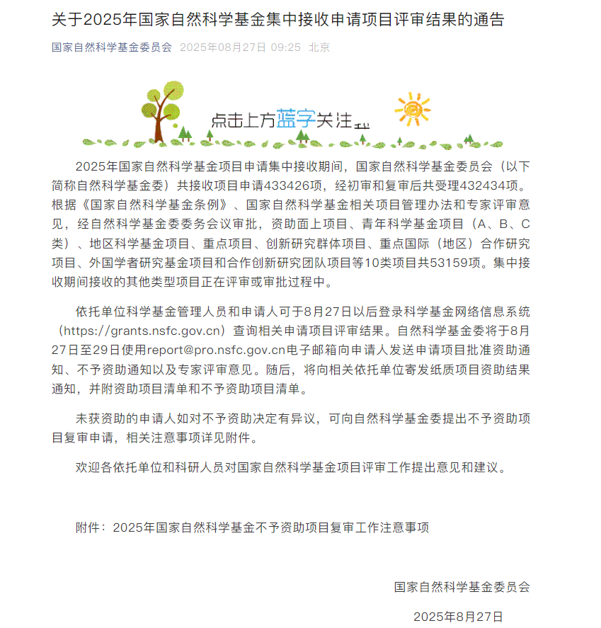 重磅！2025国自然评审结果公布！