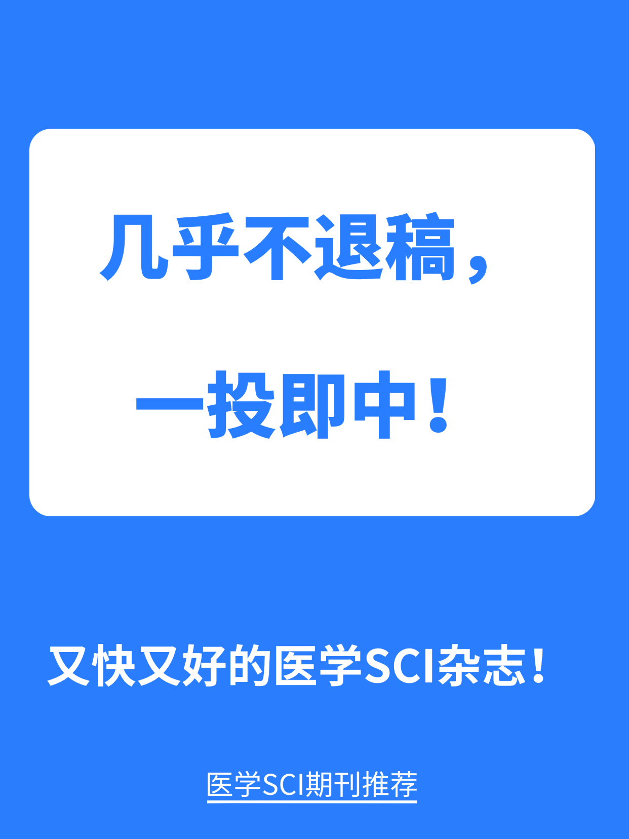 几乎不退稿，一投即中！又快又好的医学SCI杂志！