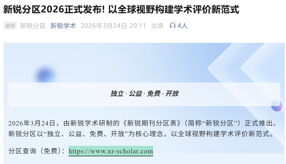 重磅：中科院分区退出历史！| 附2026年《新锐期刊分区表》完整版EXCEL.