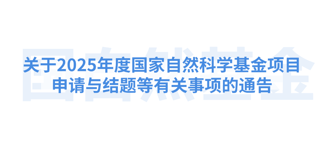重磅！2025年国家自然科学基金项目申报通知发布!