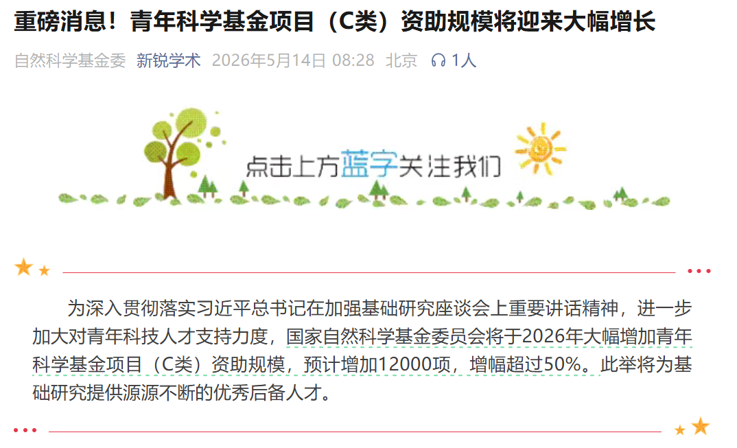 重大利好！2026年国自然青年基金项目(C类)，资助数量预计大增50%！