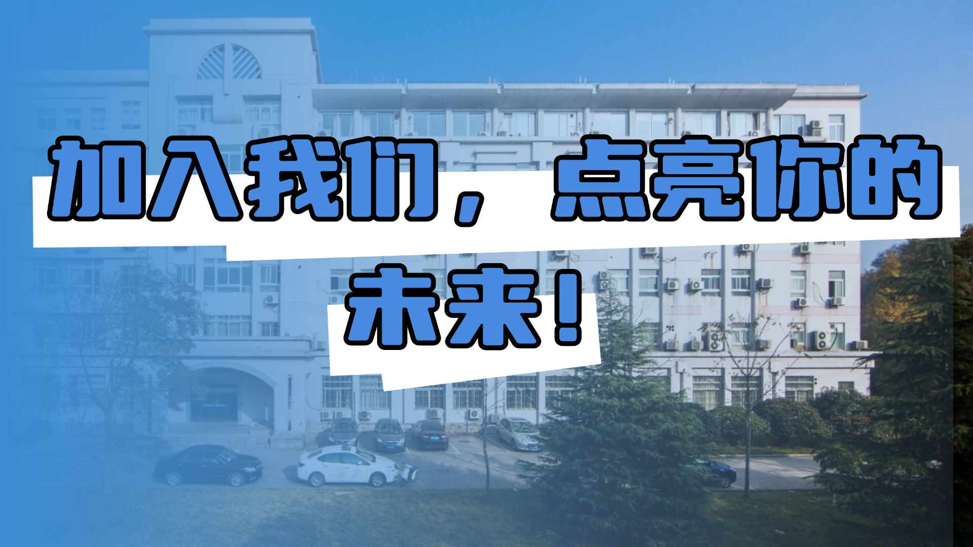 潮新生物扬大招聘会 | 加入我们，点亮你的未来！