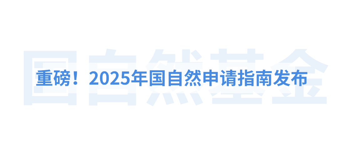 重磅！2025年国自然申请指南发布！