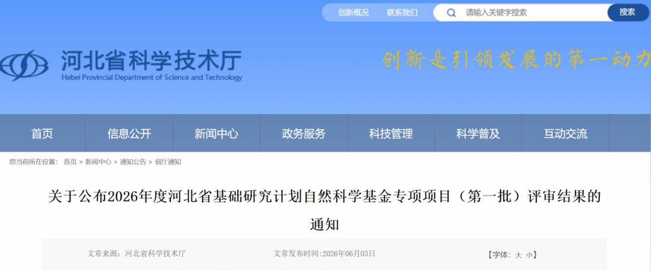 河北省科学技术厅关于公布2026年度河北省基础研究计划自然科学基金专项项目（第一批）评审结果的通知