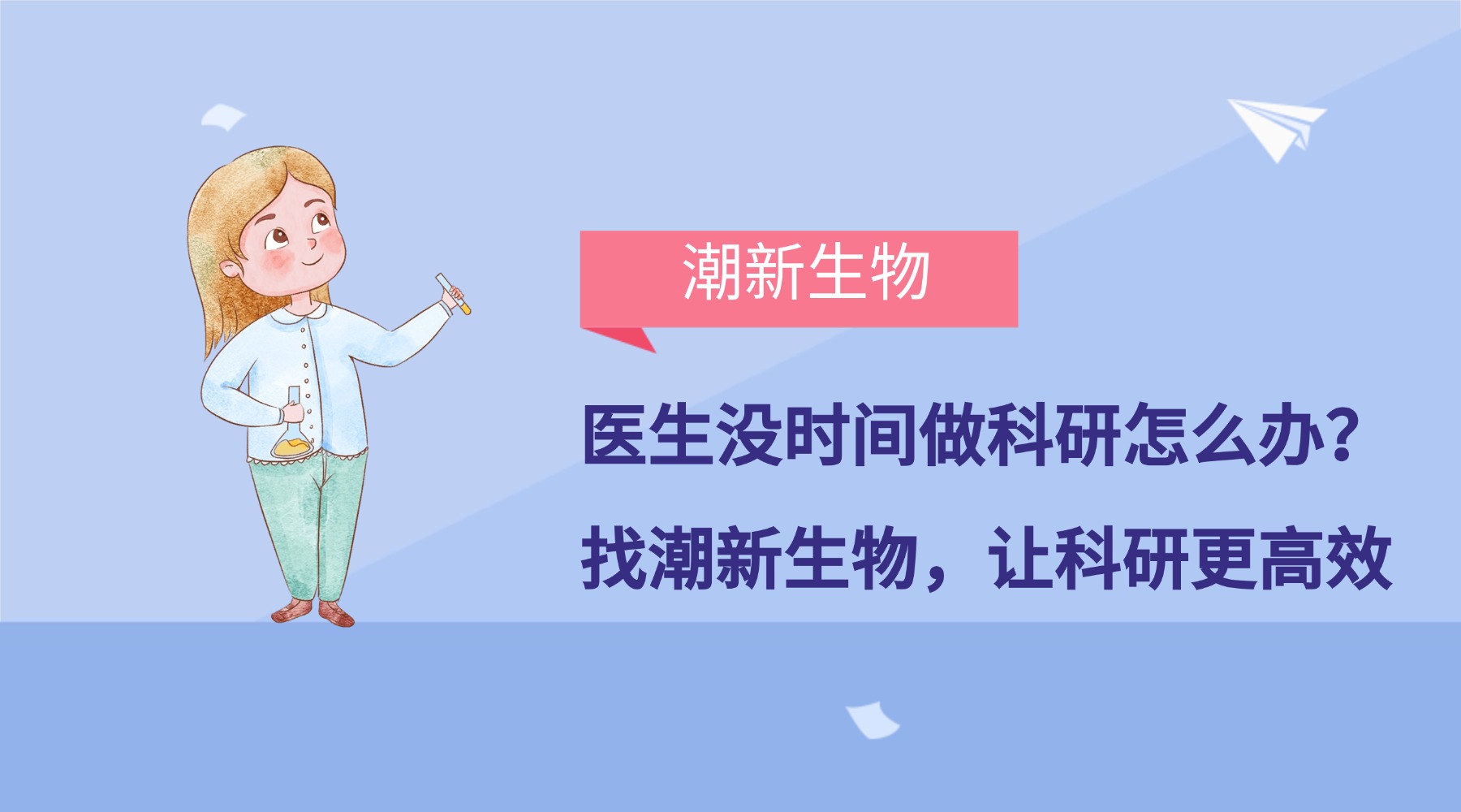 医生没时间做科研怎么办？找潮新生物，让科研更高效