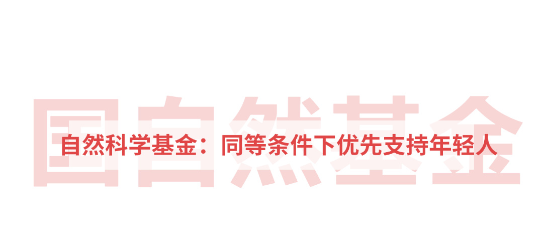 自然科学基金：同等条件下优先支持年轻人