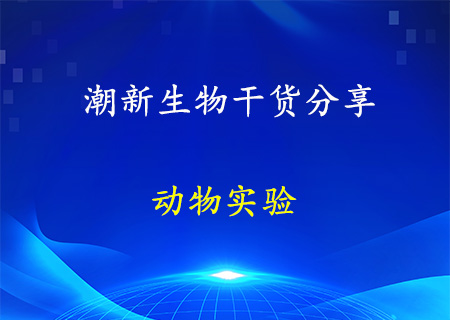 实验动物外科手术学——肝脏移植手术