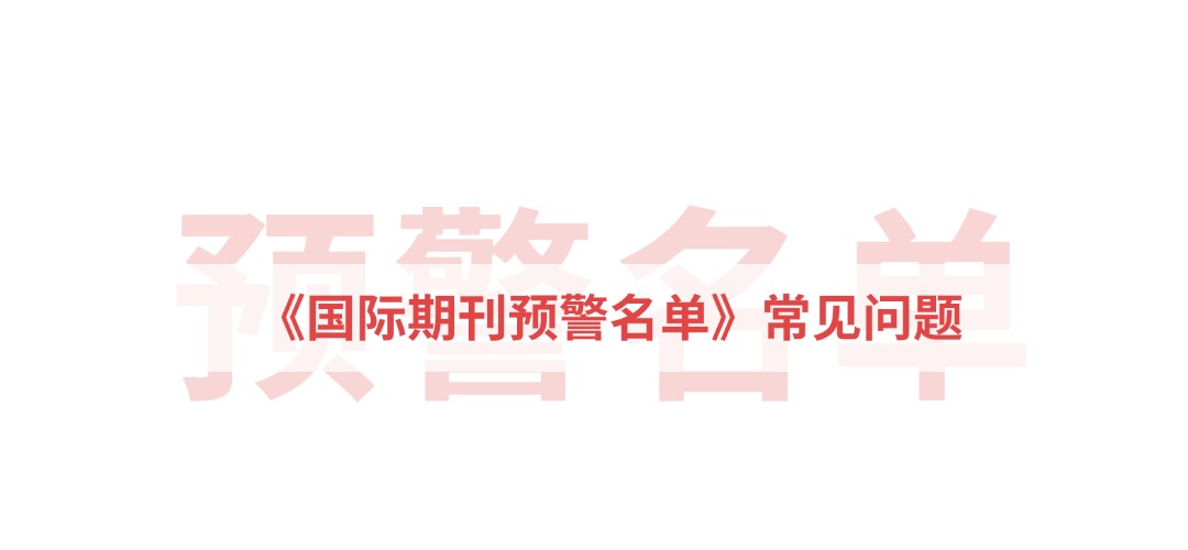 《国际期刊预警名单》常见问题