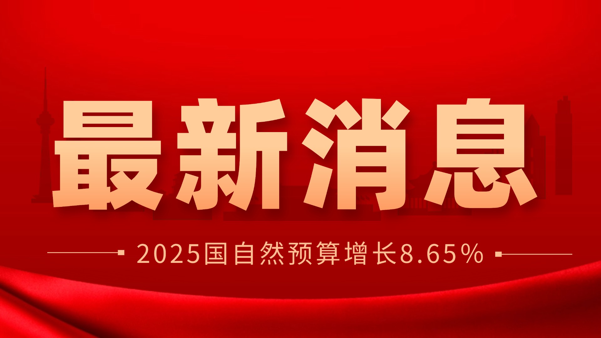 好消息！增加超31亿！2025国自然预算增长8.65％