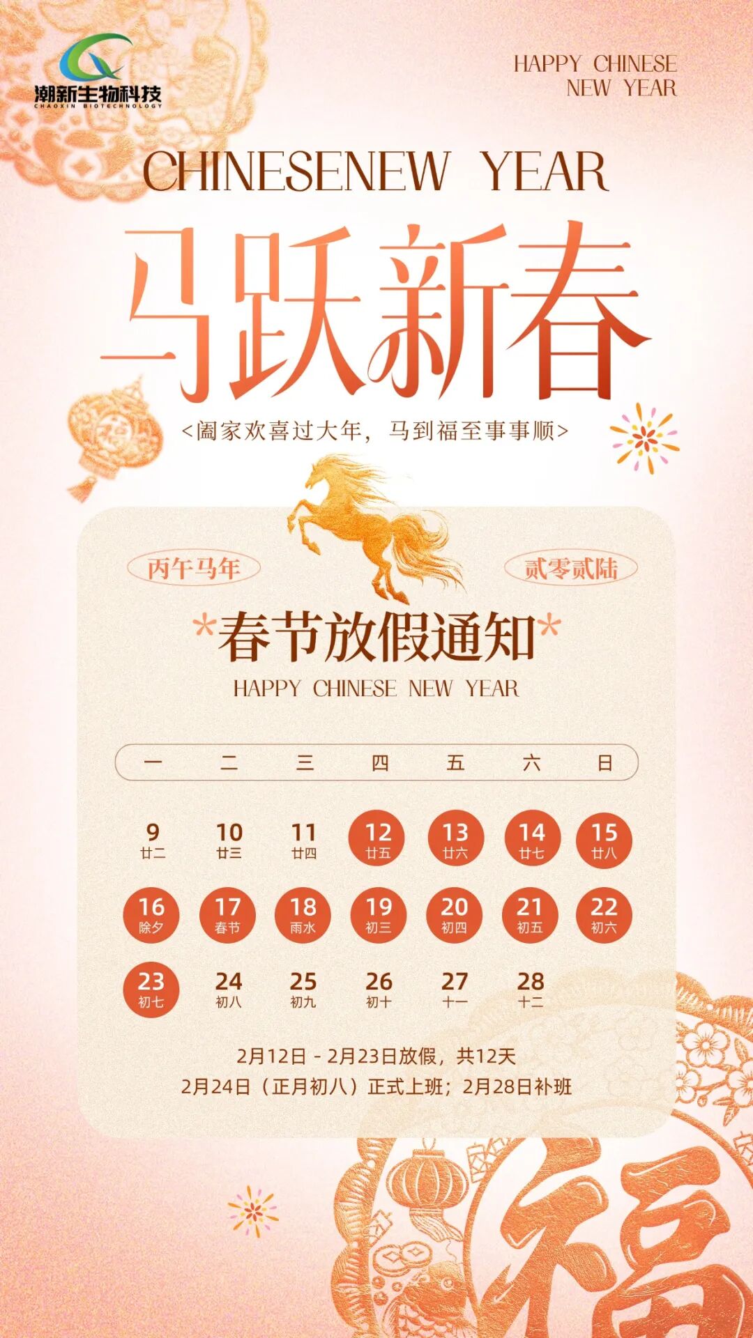 新年快乐｜潮新生物2026年春节放假安排