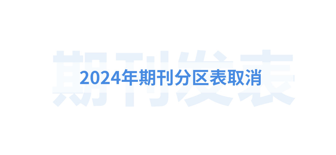 官方公告：2024年期刊分区表取消，2025年2月发布最新期刊分区表！