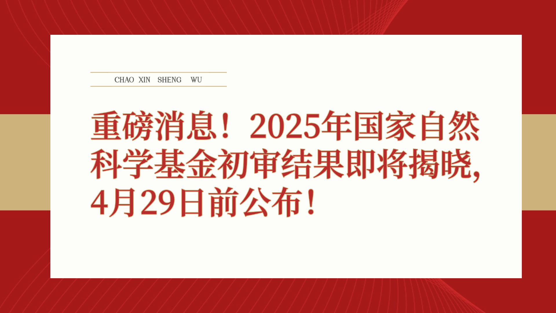 重磅消息！2025年国家自然科学基金初审结果即将揭晓，4月29日前公布！