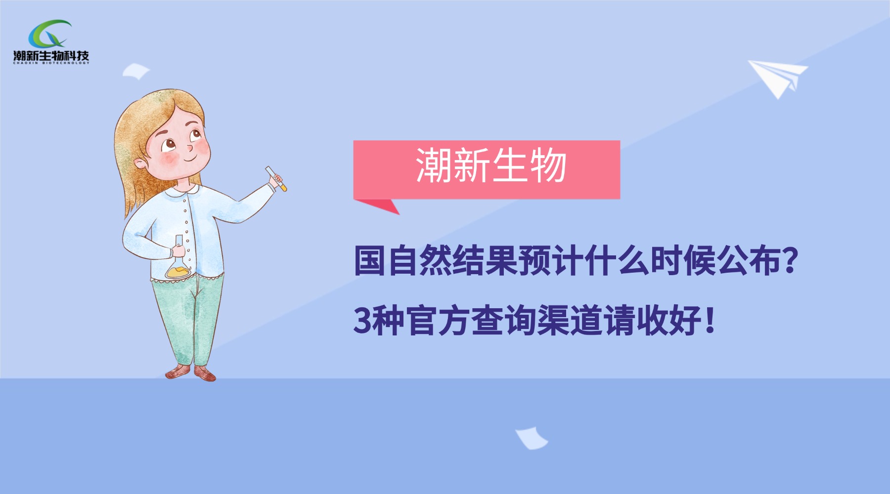 国自然结果预计什么时候公布？3种官方查询渠道请收好！