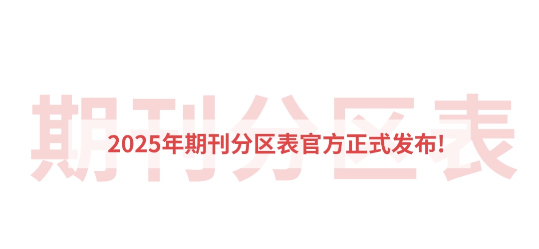 重磅！2025 中科院分区表正式发布