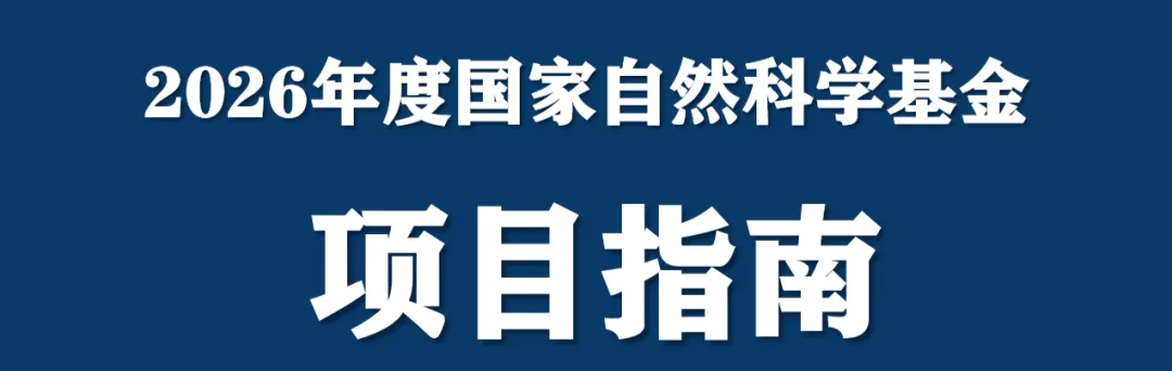2026国自然新变化：代表作“个人贡献”写法决定评审怎么认识你