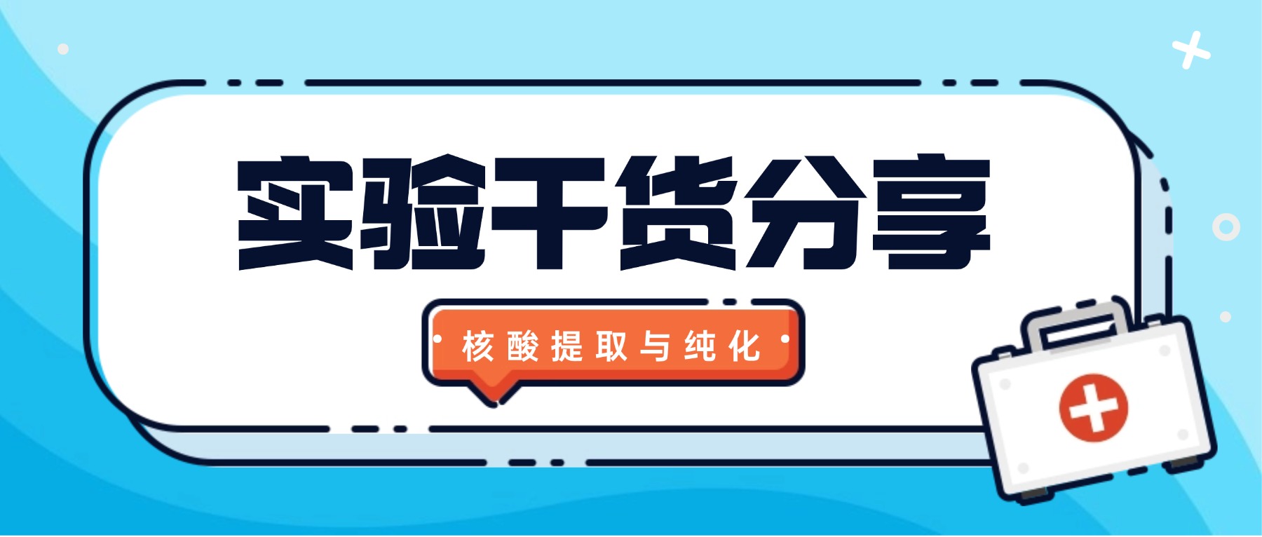 动物实验PCR｜全血样本核酸（DNA）提取和纯化方法