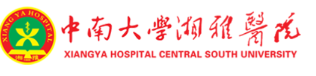 中南大学湘雅医院